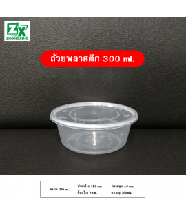 ถ้วยพลาสติก 300ml.